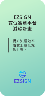 EZSIGN 數位簽章平台