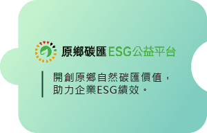 原鄉碳匯 ESG 公益平台